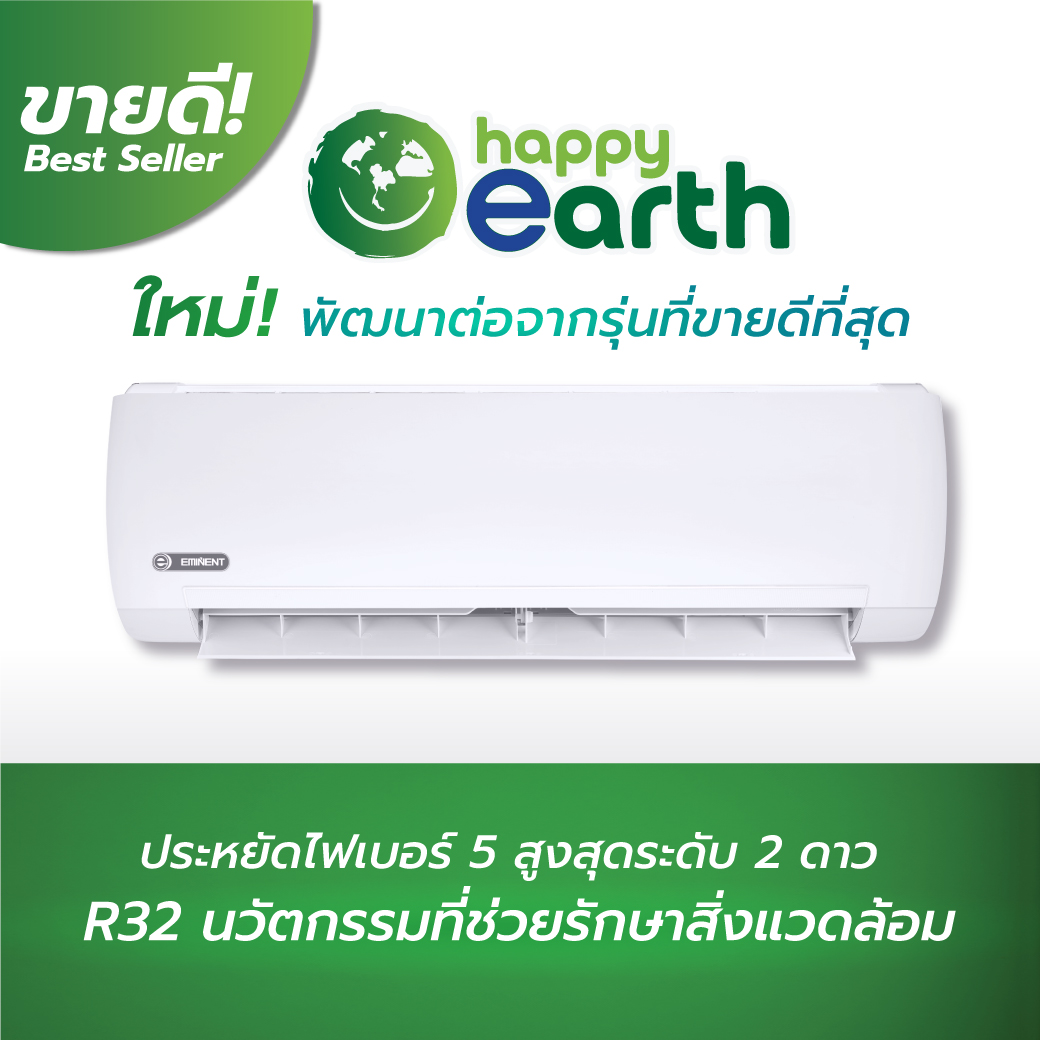 แอร์ EMINENT แบบติดผนัง Happy Earth เครื่องปรับอากาศแบบติดผนัง Fixed Speed มีฉลากประหยัดไฟเบอร์ 5แอร์ใหม่ล่าสุดปี2024 น้ำยา R32 รับประกันอะไหล่ 1 ปี คอมเพลสเซอร์ 10 ปี คอยล์ทองแดง100%